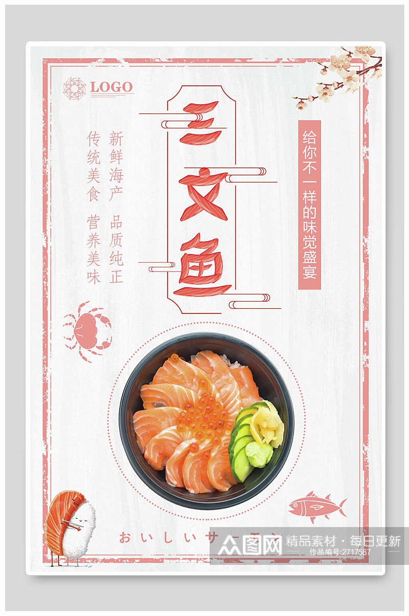 日韩三文鱼料理食物海报素材