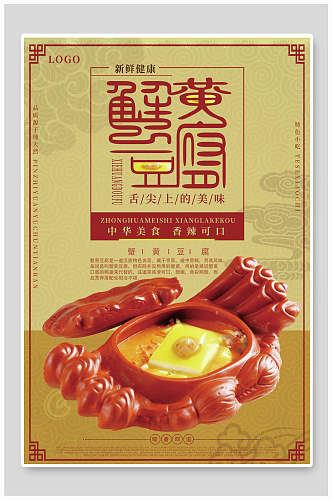 中式蟹黄豆腐海报