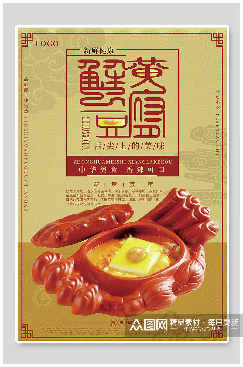 中式蟹黄豆腐海报素材