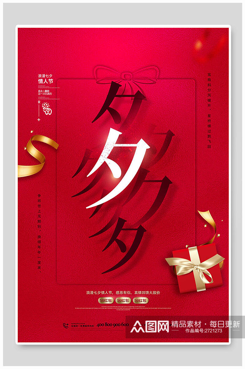 高端红色七夕情人节节日宣传海报素材