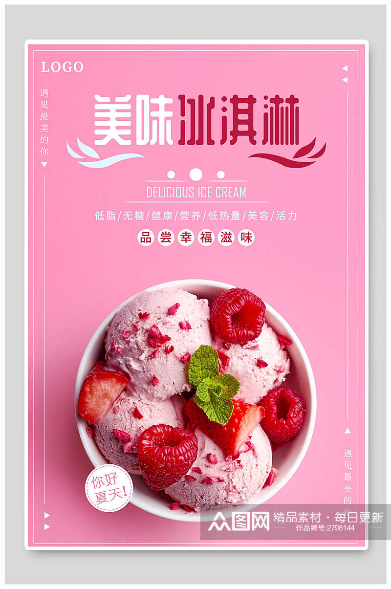 粉色美味冰淇淋宣传海报素材