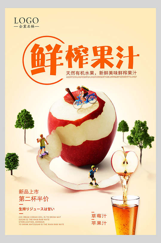 创意苹果夏日鲜榨果汁饮品海报