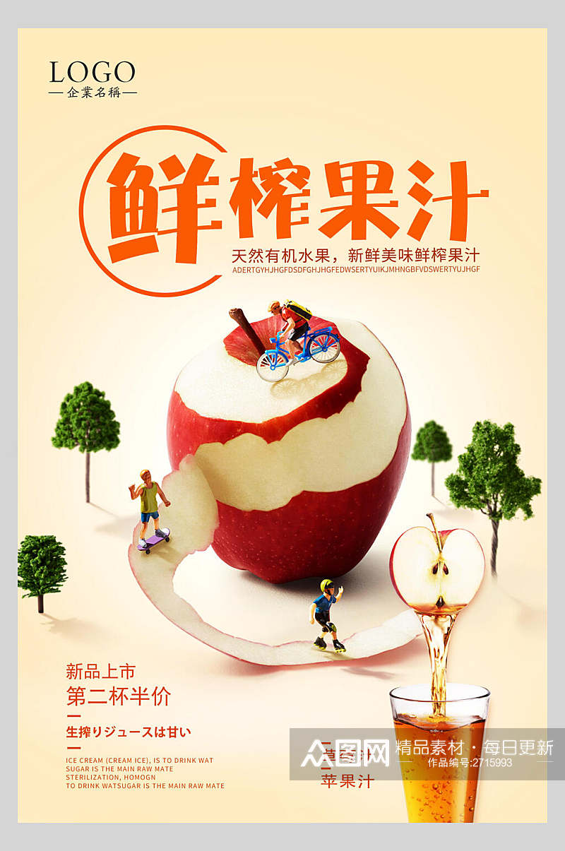 创意苹果夏日鲜榨果汁饮品海报素材