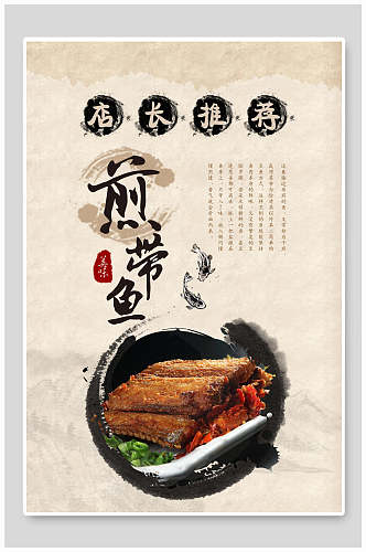 新鲜煎带鱼食物海报