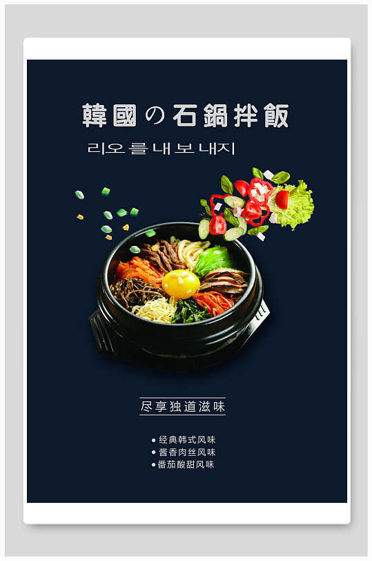 韩国石锅拌饭海报