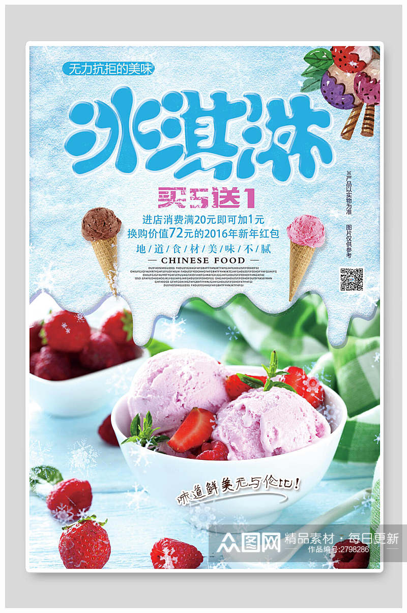 清新冰淇淋食品宣传海报素材