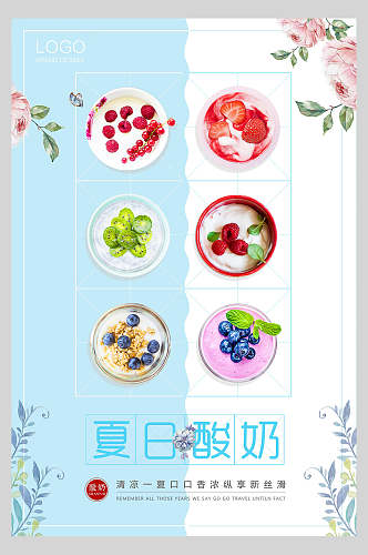 夏日酸奶果汁饮品鲜榨广告海报