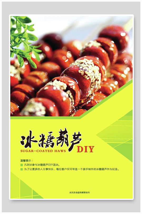 新鲜冰糖葫芦海报