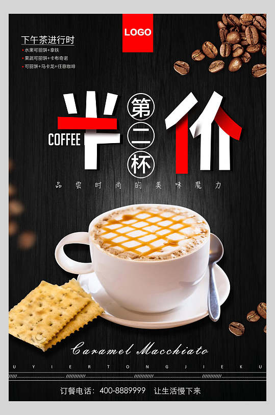 咖啡果汁饮品清爽食品促销海报