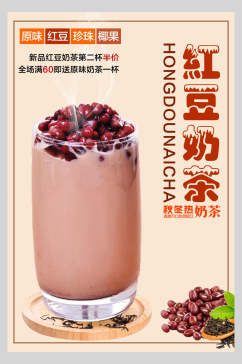 原味红豆果汁饮品鲜榨广告海报