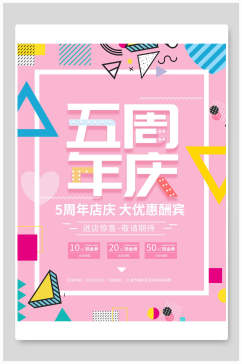 粉色几何周年庆促销海报