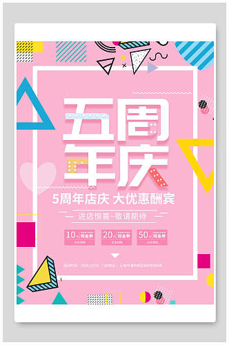 粉色几何周年庆促销海报