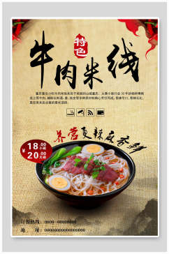 特色营养牛肉米线美食宣传海报