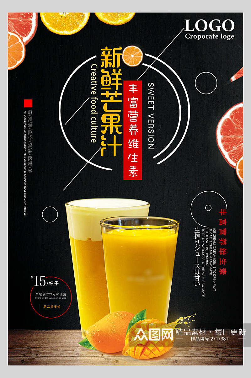 新鲜芒果汁果汁饮品店鲜榨宣传食品海报素材