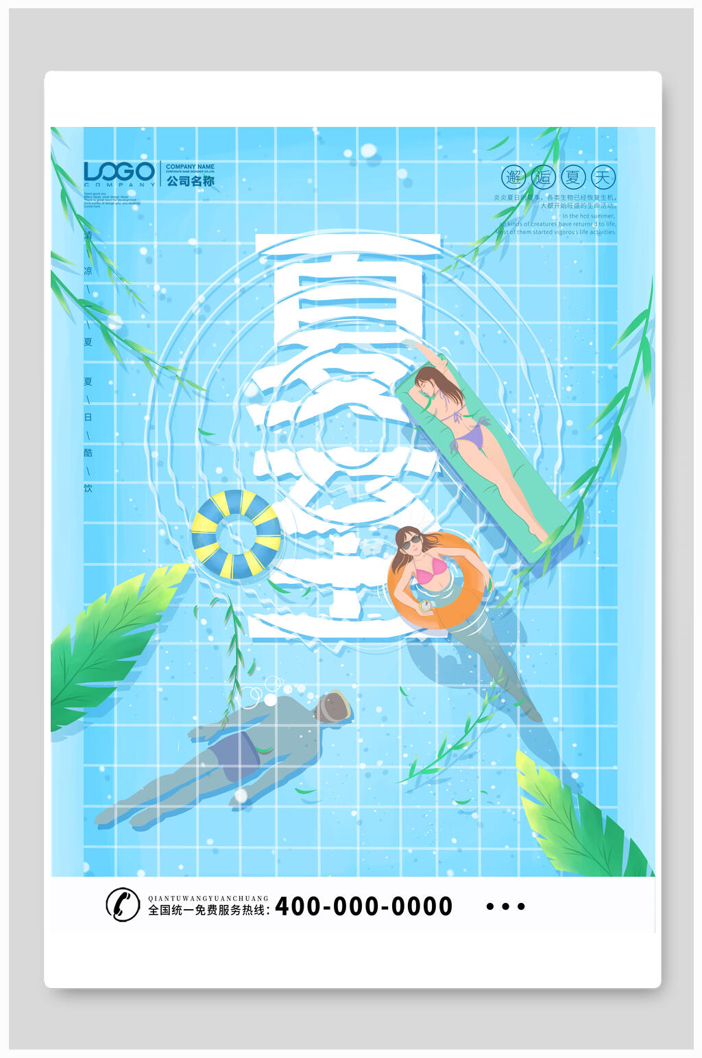 清凉夏日游泳夏至二十四节气海报素材