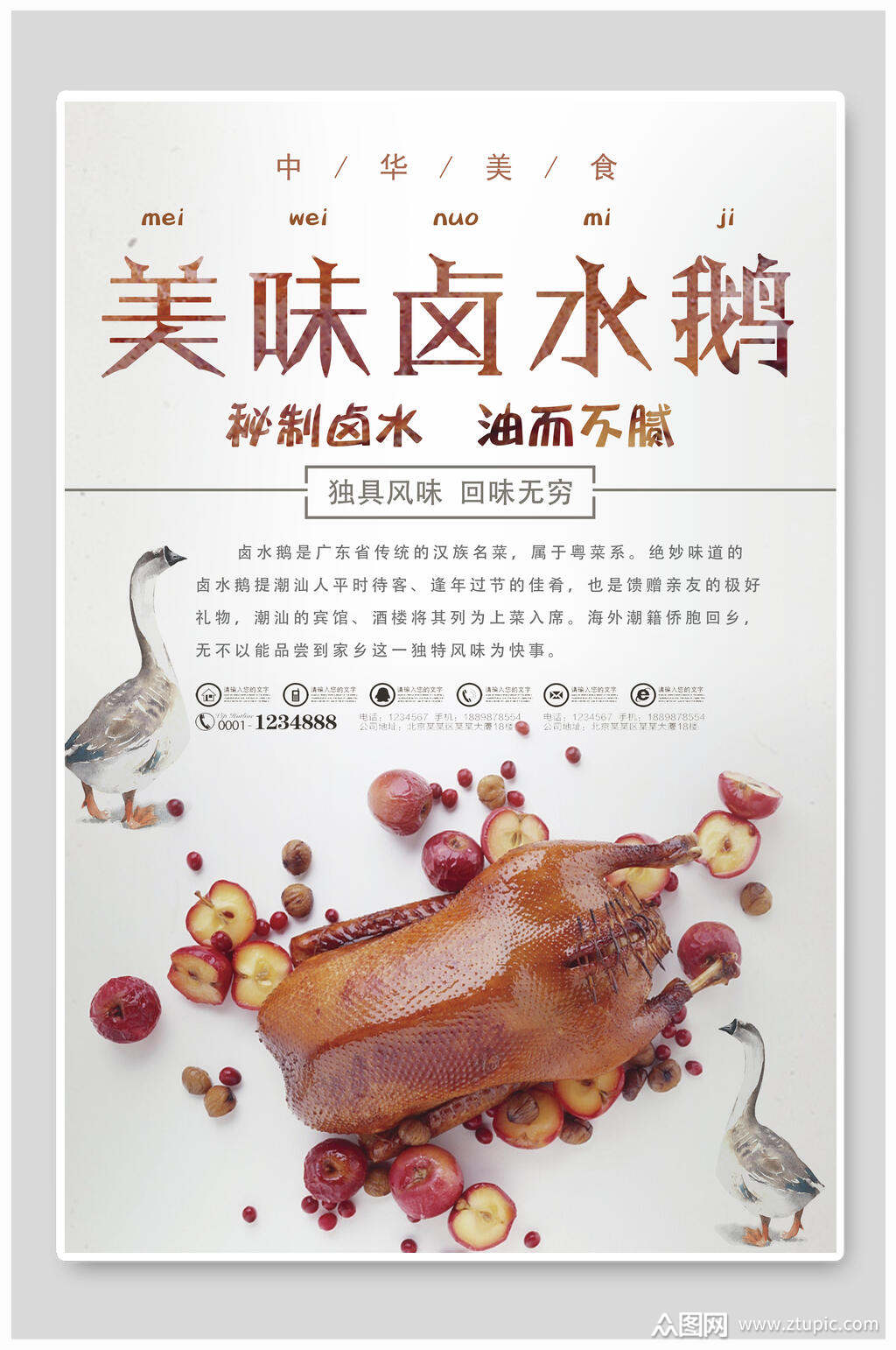 卤水鹅海报素材免费下载,本作品是由小红1210上传的原创平面广告素材