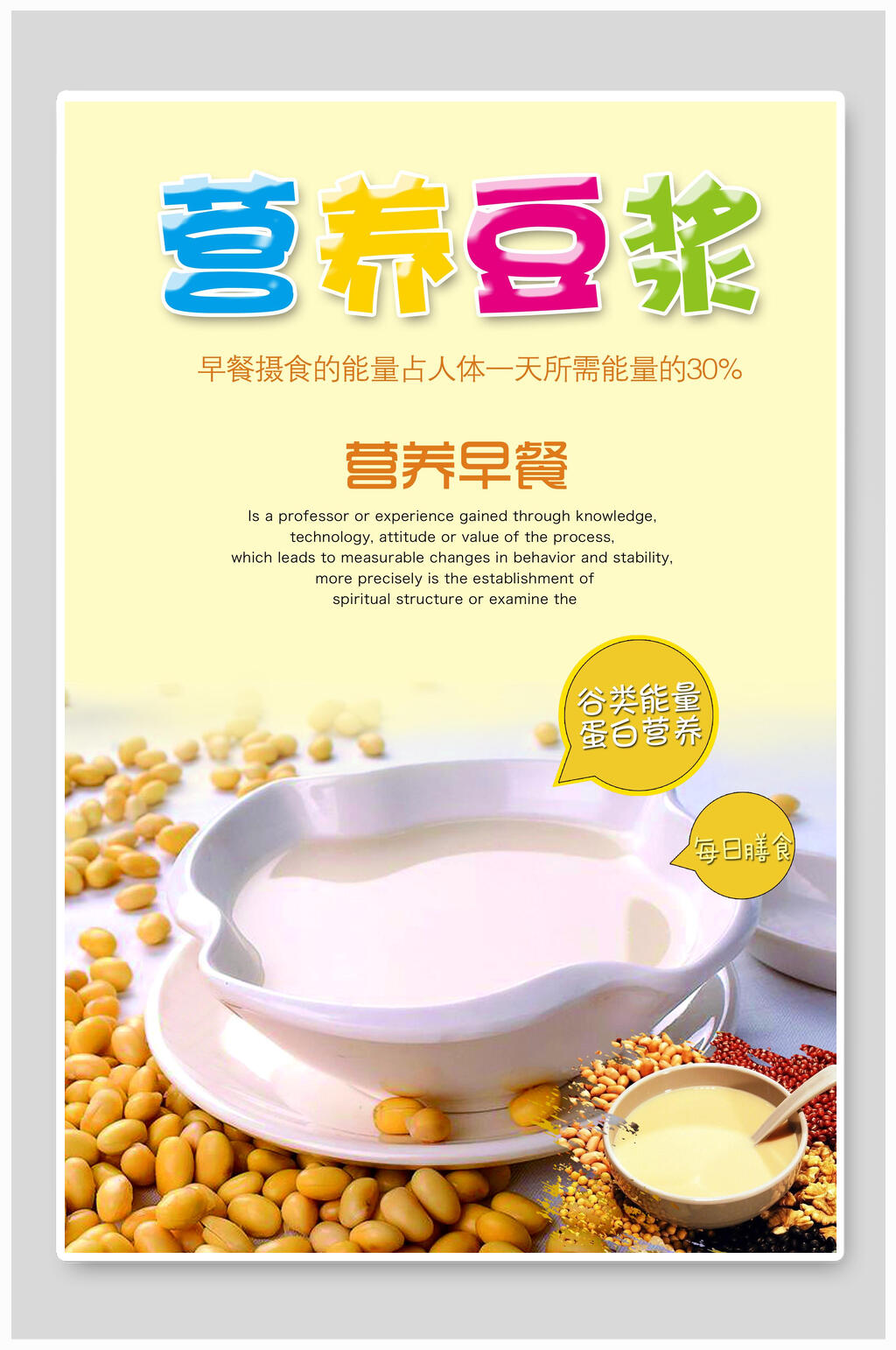 营养现磨豆浆海报素材