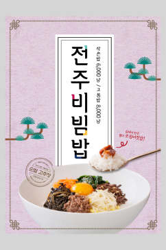 招牌韩国拌饭美食餐饮宣传海报