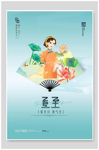 中国风夏至二十四节气海报