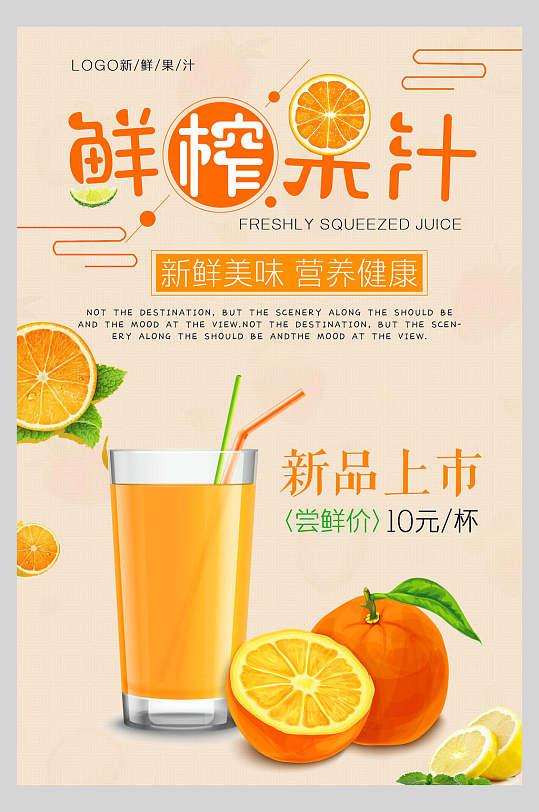 新品上市鲜榨果汁饮品店食品宣传海报