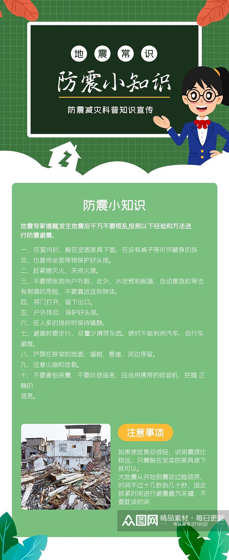 清新绿色防震小知识H5长图素材