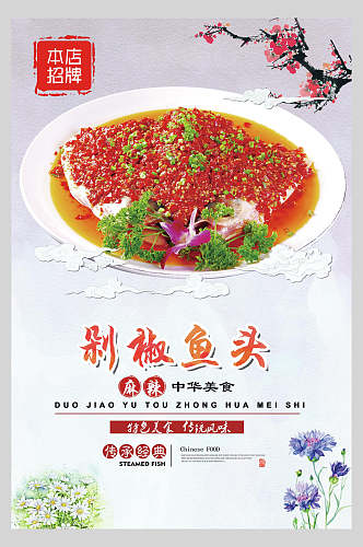 中国风剁椒鱼头餐饮美食食物海报
