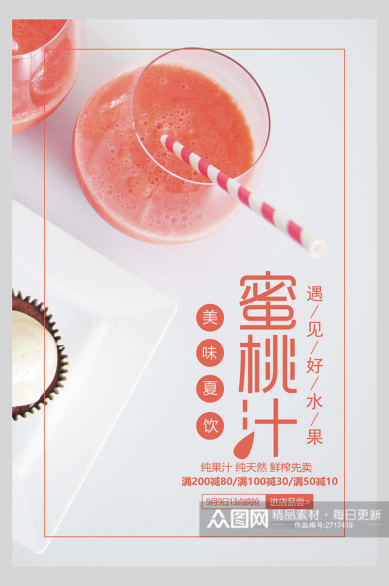 粉色美味蜜桃汁果汁饮品清爽食品海报素材