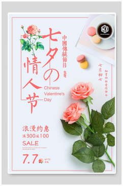 清新鲜花七夕情人节节日宣传海报