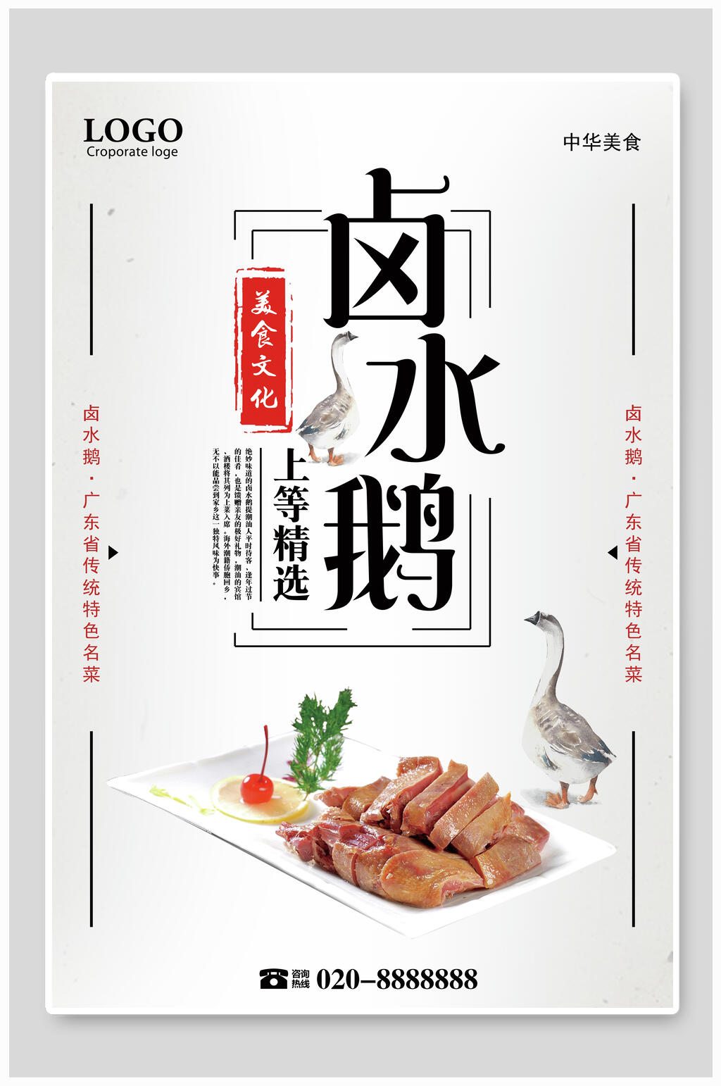 美食文化卤水鸭卤水鹅海报素材