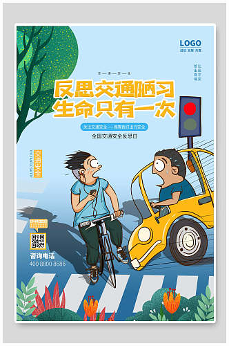 水彩卡通全国交通安全日海报