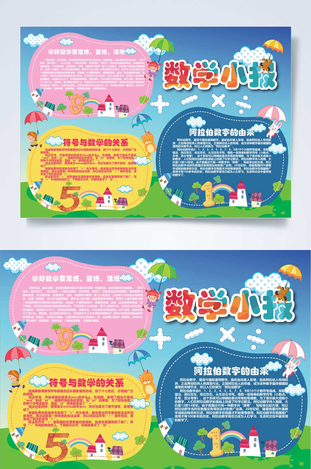 蓝色时尚数学横版小报WORD素材