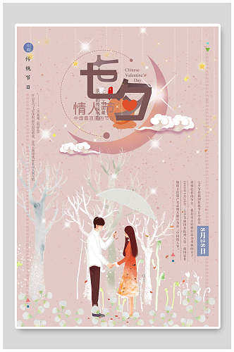 时尚七夕情人节节日促销海报