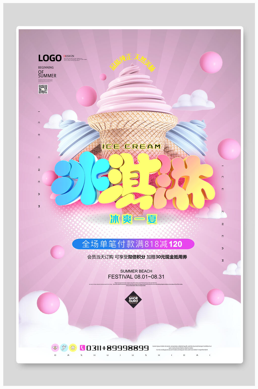 炫彩冰淇淋宣传海报素材