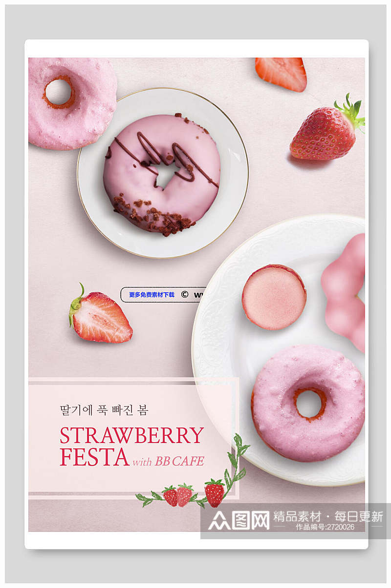 草莓甜甜圈甜点蛋糕食物海报素材
