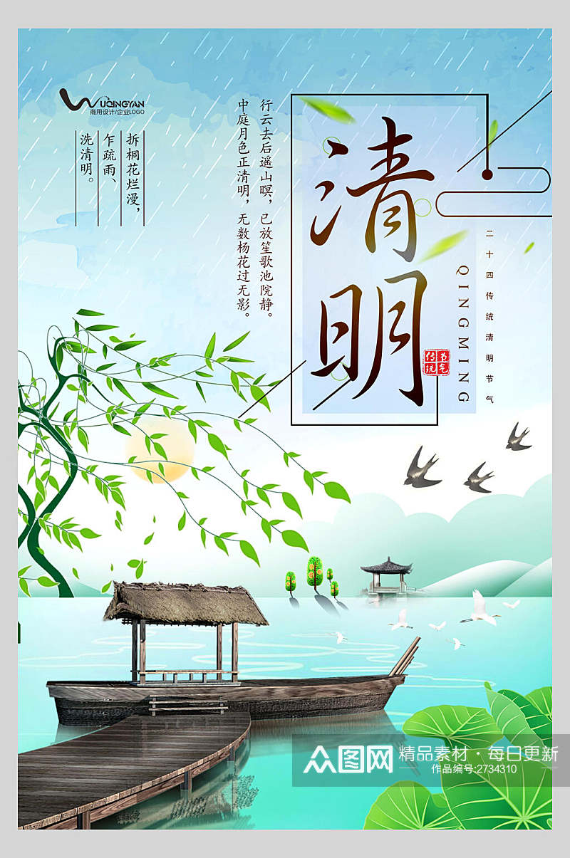 春季手绘清明节传统节日海报素材