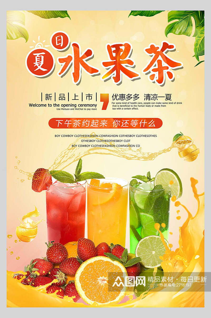夏日水果茶饮品宣传海报素材