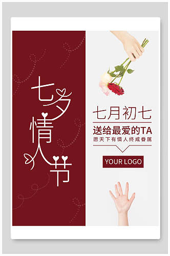 双色七夕情人节节日宣传海报