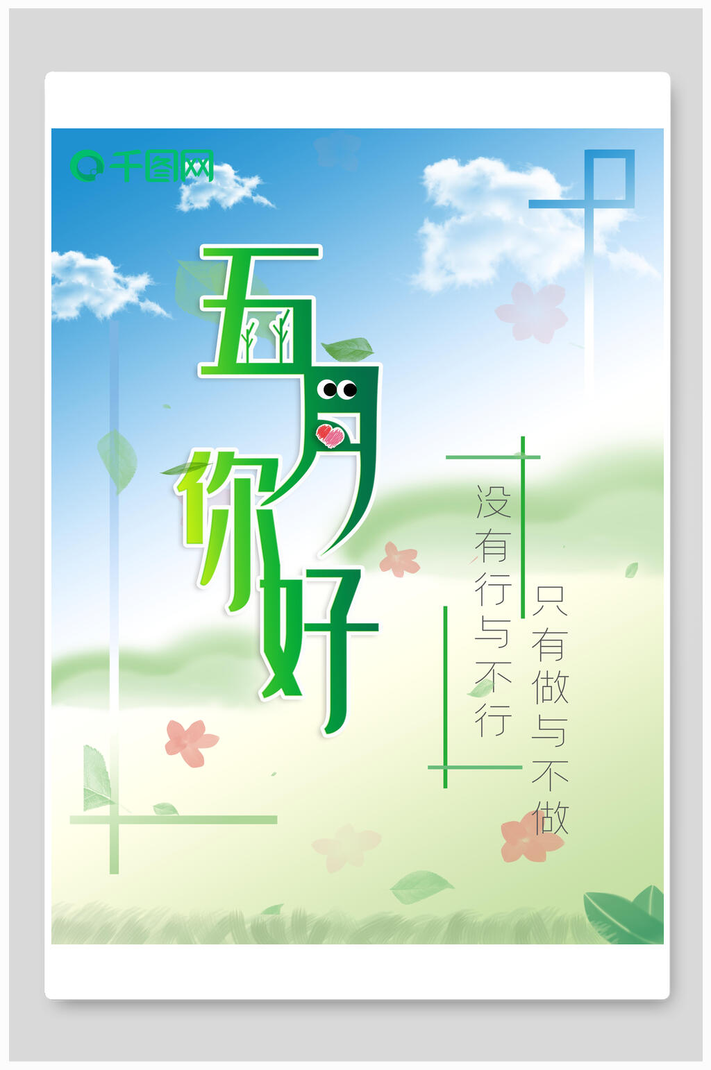 清新绿色你好五月海报素材