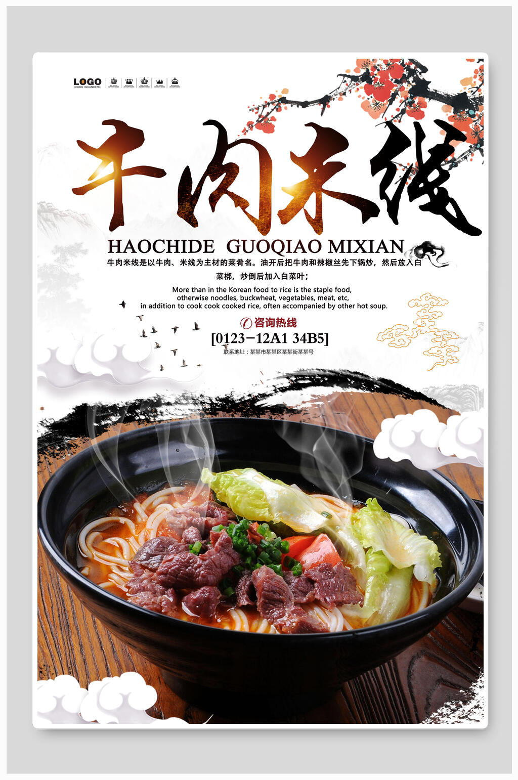 中国风牛肉米线食物宣传海报素材
