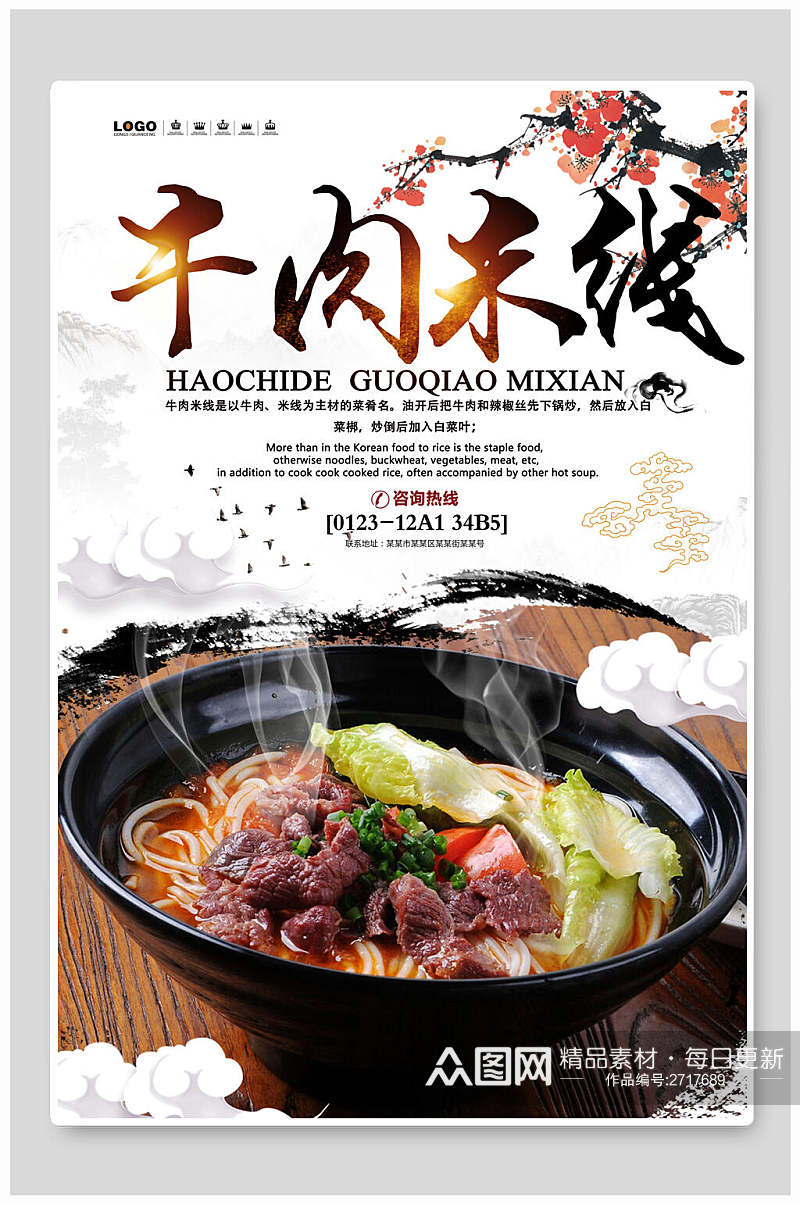 中国风牛肉米线食物宣传海报素材