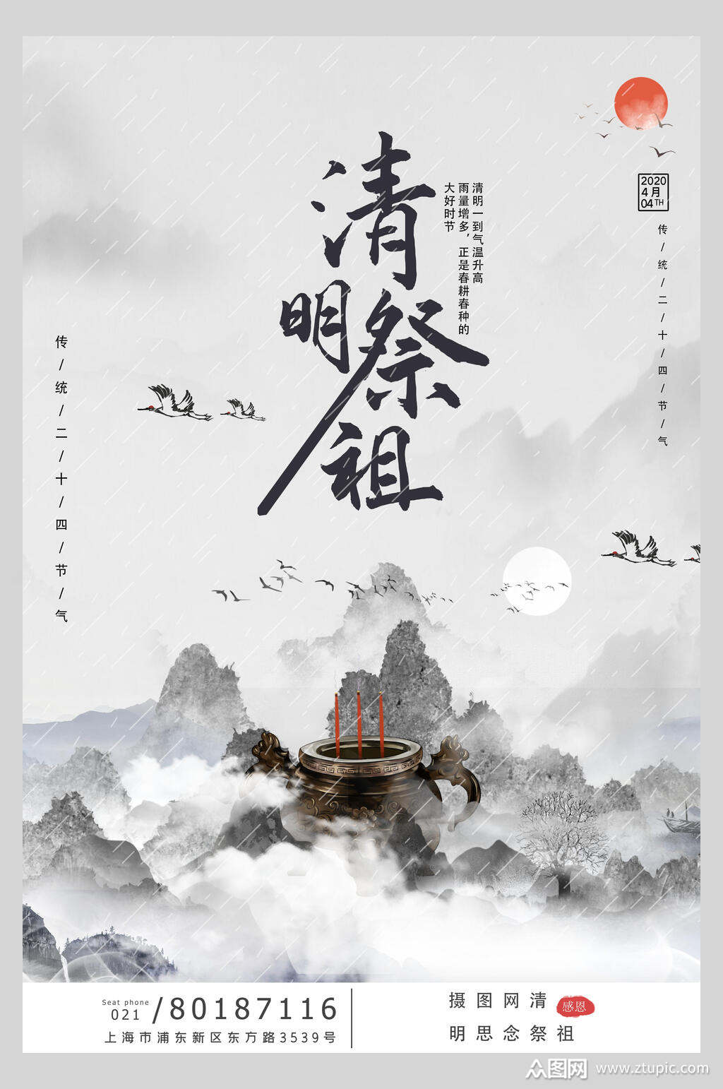 清明节祭祖宣传海报