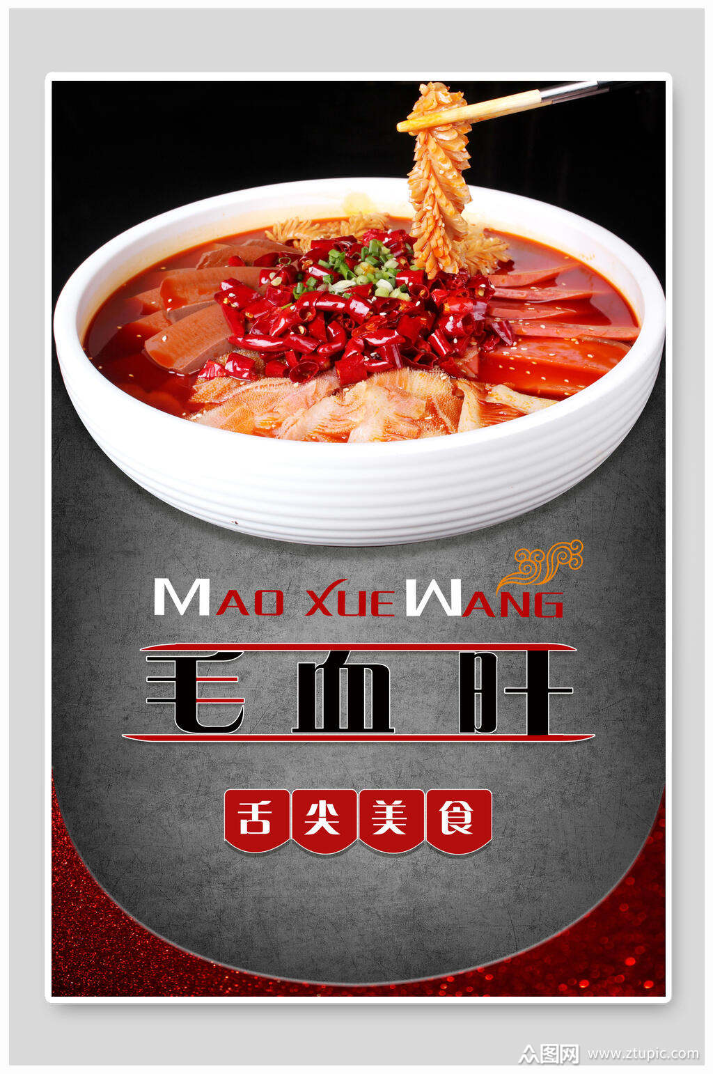 舌尖上美味毛血旺美食海报