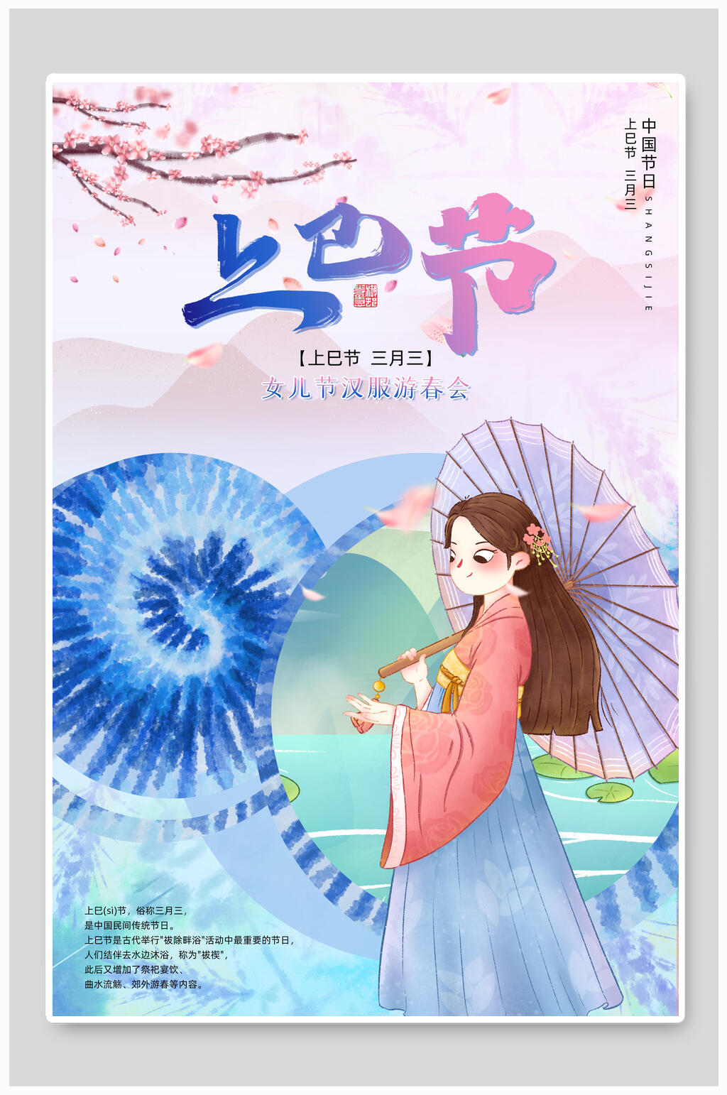水彩手绘上巳节宣传海报素材