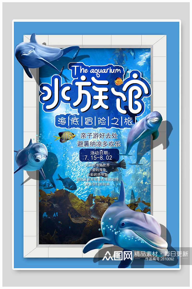 水族馆海洋馆海报素材