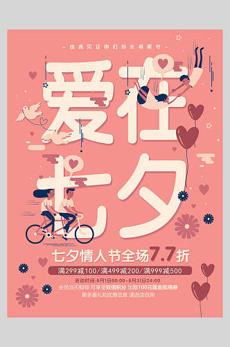 爱在七夕情人节甜蜜宣传海报