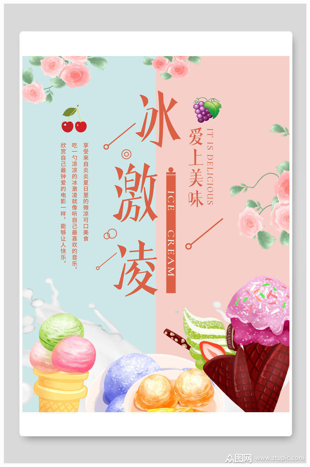 清新冰淇淋宣传海报素材