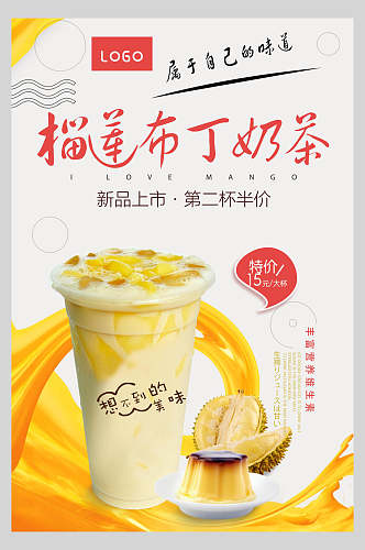 榴莲布丁奶茶饮品广告海报