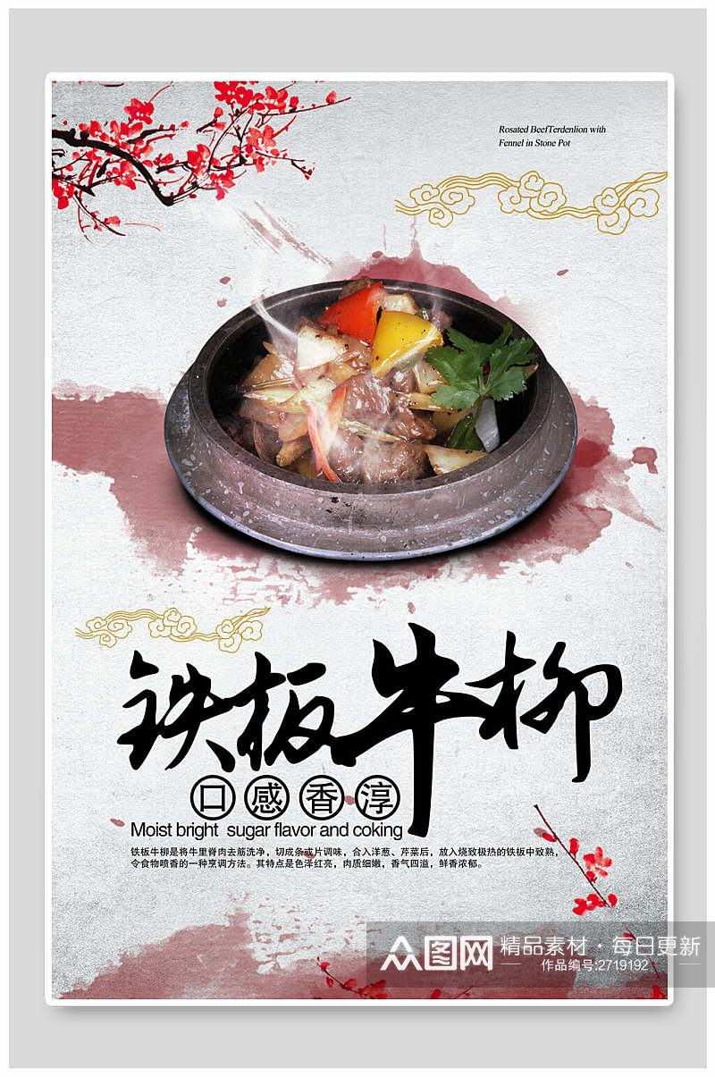 中国风铁板牛柳食物宣传海报素材