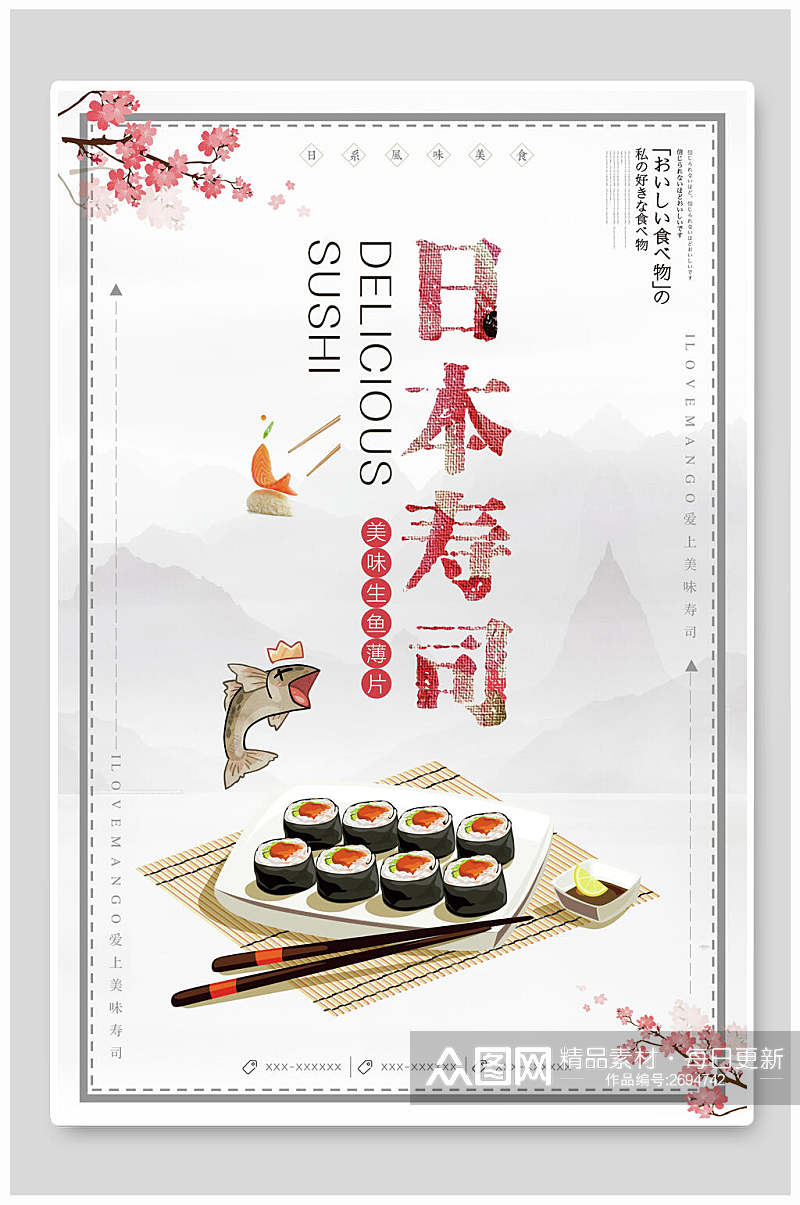 水彩樱花日式料理美食餐饮海报素材