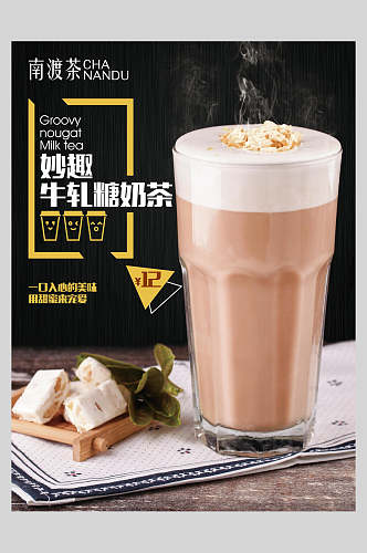 牛轧糖奶茶果汁饮品鲜榨广告食品海报